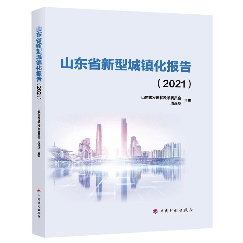 山东省新型城镇化报告（2021）