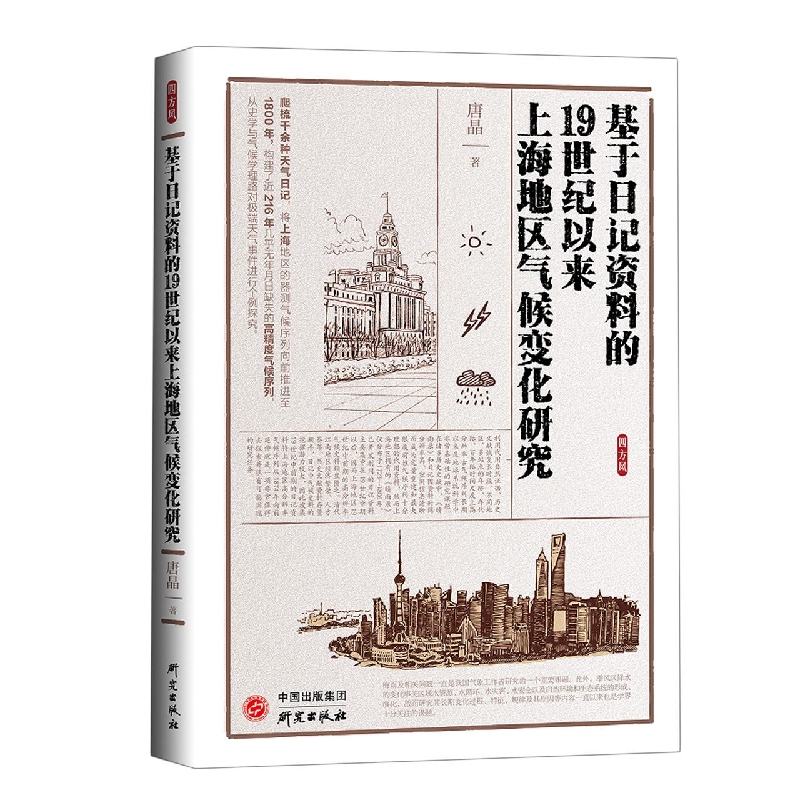 基于日记资料的19世纪以来上海地区气候变化研究