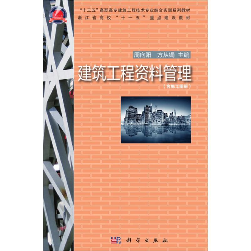 建筑工程管理（附施工图册十三五高职高专建筑工程技术专业综合实训系列教材）