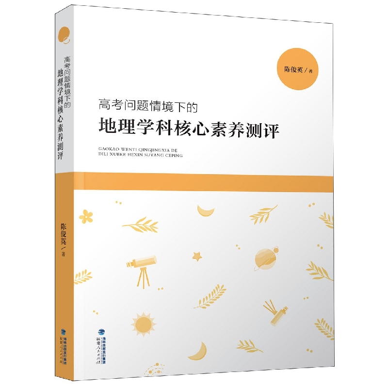 高考问题情境下的地理学科核心素养测评