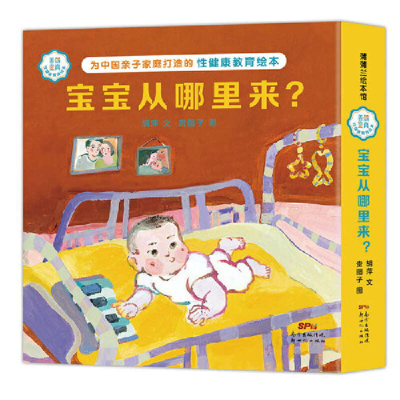 善解童真性健康教育绘本（宝宝从哪里来）