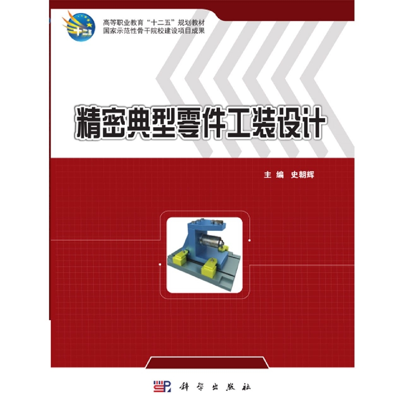 精密典型零件工装设计（高等职业教育十二五规划教材）