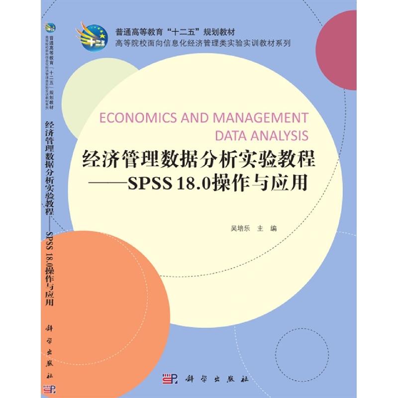 经济管理数据分析实验教程--SPSS18.0操作与应用（普通高等教育十二五规划教材）/高等院 