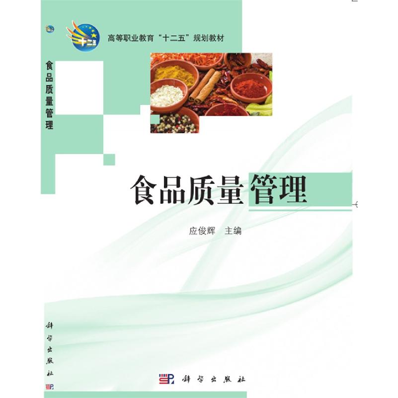 食品质量管理（高等职业教育十二五规划教材）