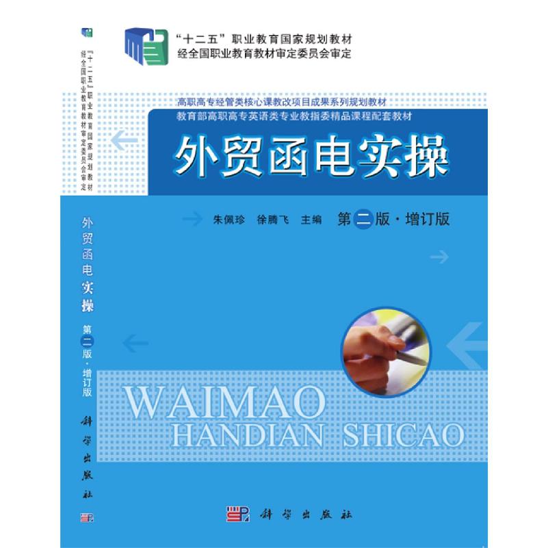 外贸函电实操（第2版增订版教育部高职高专英语类专业教指委精品课程配套教材）