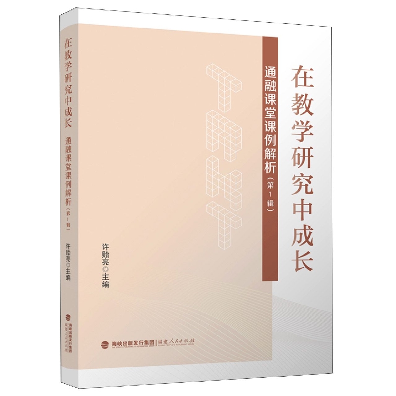 在教学研究中成长：通融课堂课例解析（第1辑）