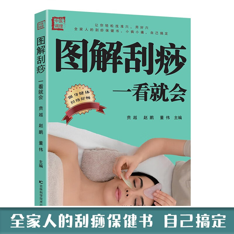 图解刮痧一看就会