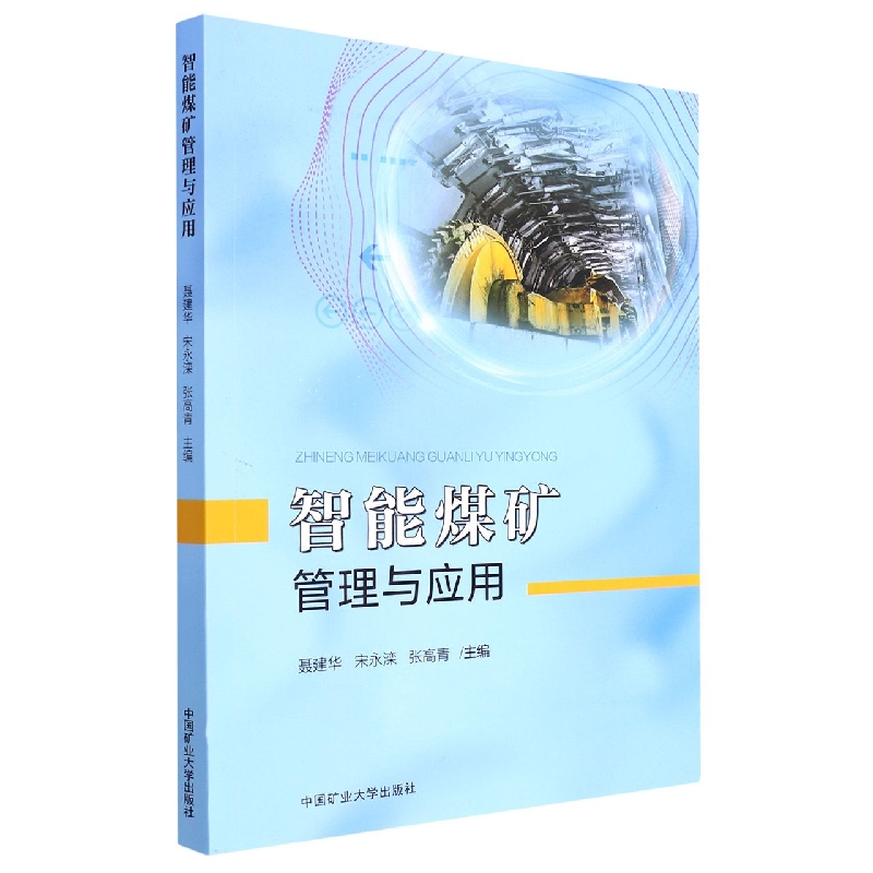 智能煤矿管理与应用