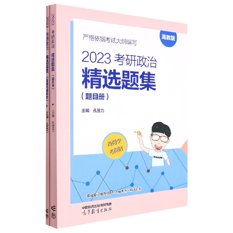 2023考研政治精选题集（题目册）