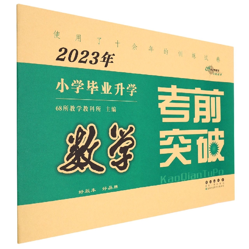 数学/2023年小学毕业升学考前突破