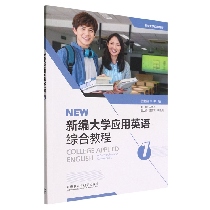 新编大学应用英语（综合教程）（1）