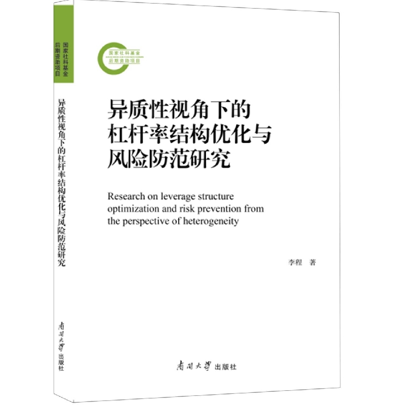 异质性视角下的杠杆率结构优化与风险防范研究