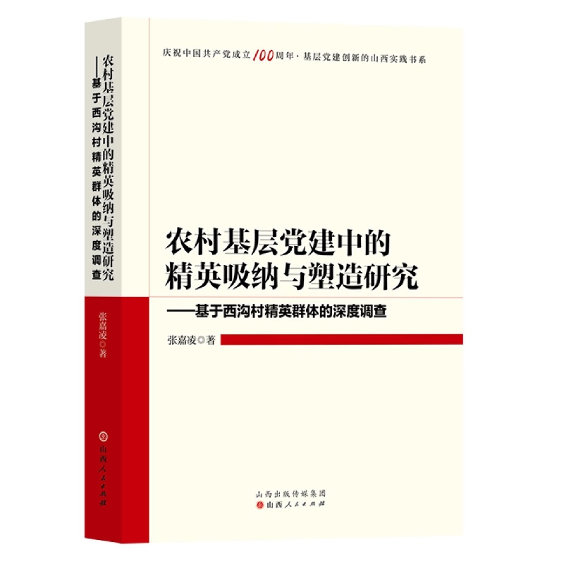 农村基层党建中的精英吸纳与塑造研究：基于西沟村精英群体的深度调查