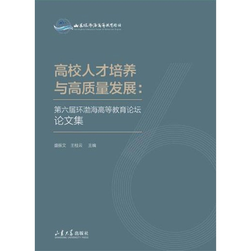 高校人才培养与高质量发展--第六届环渤海高等教育论坛论文集