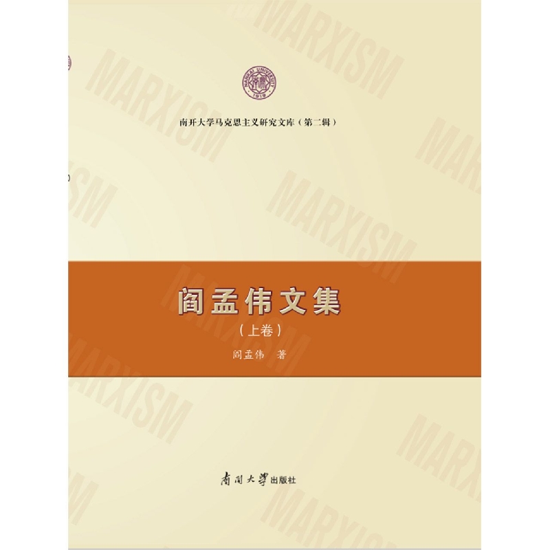 阎孟伟文集（下卷）
