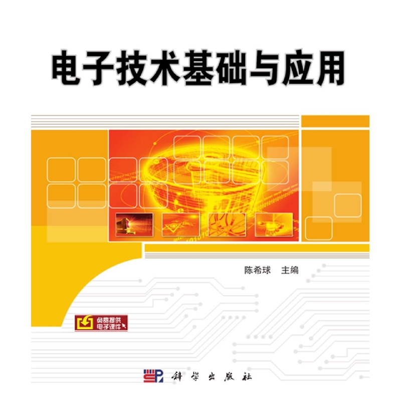 电子技术基础与应用