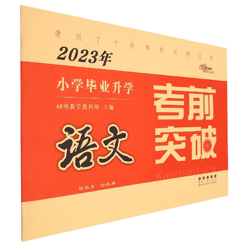 语文/2023年小学毕业升学考前突破