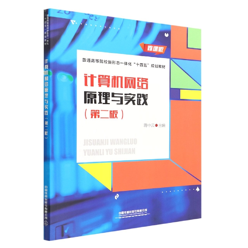 计算机网络原理与实践（第2版微课版普通高等院校新形态一体化十四五规划教材）