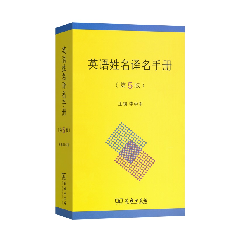 英语姓名译名手册（第5版）