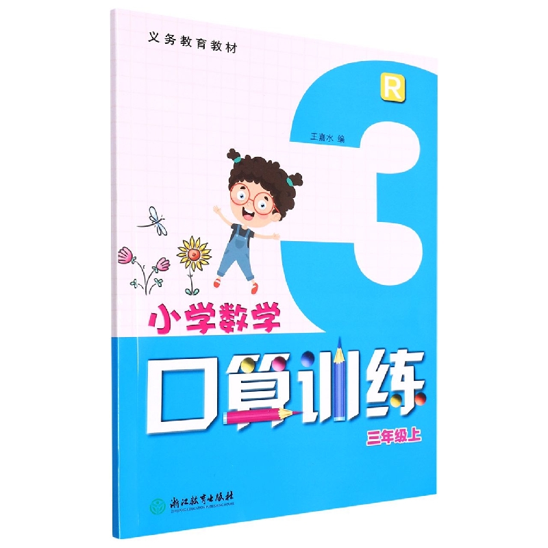 小学数学口算训练（3上R）/义教教材