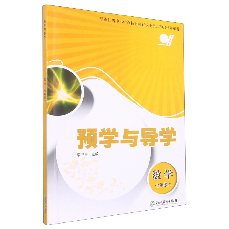 数学（7上）/预学与导学