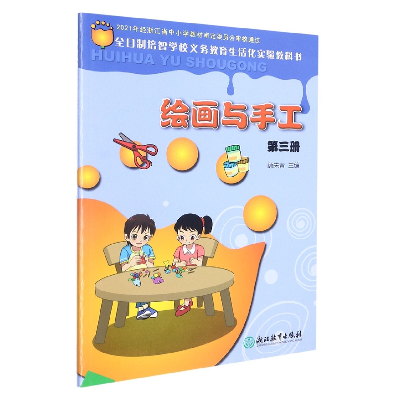 绘画与手工（3）/全日制培智学校义教生活化实验教科书