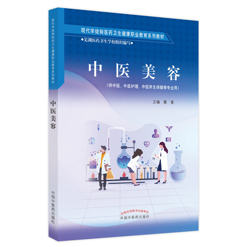 中医美容——现代学徒制医药卫生健康职业教育系列教材