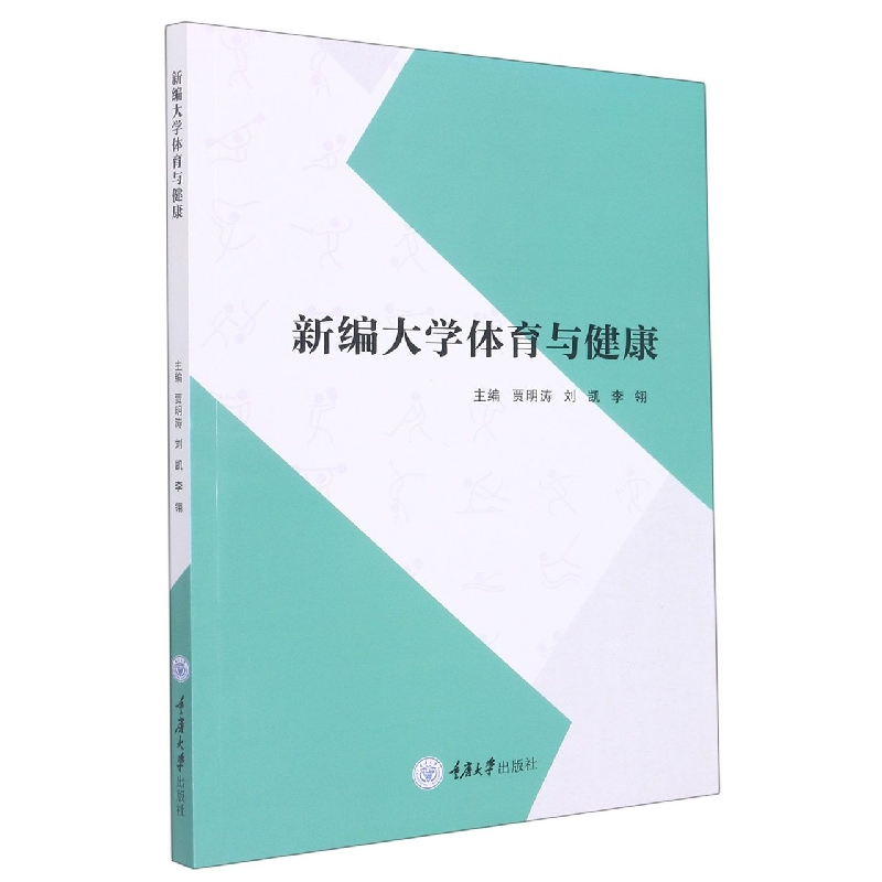 新编大学体育与健康