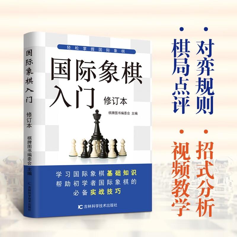 国际象棋入门（修订本）