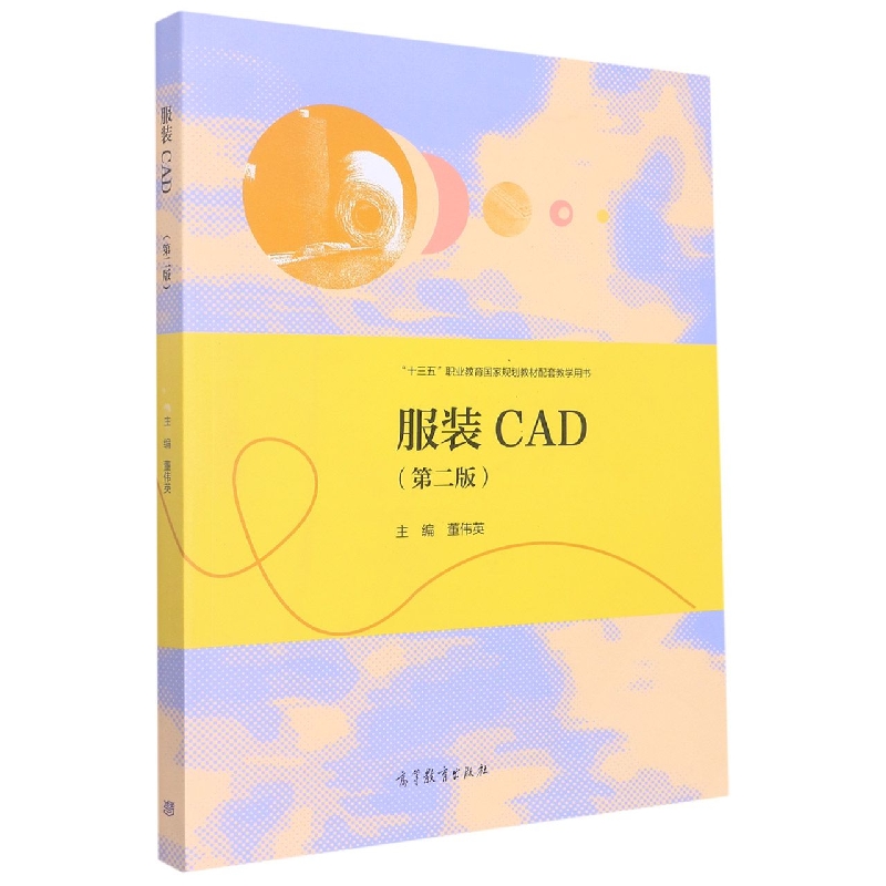 服装CAD（第二版）