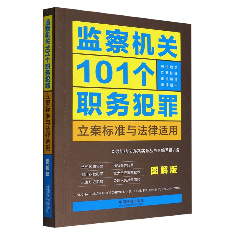 监察机关101个职务犯罪立案标准与法律适用·图解版