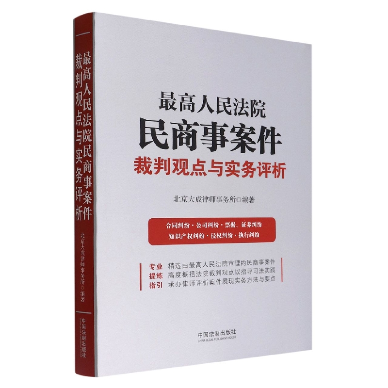 最高人民法院民商事案件裁判观点与实务评析