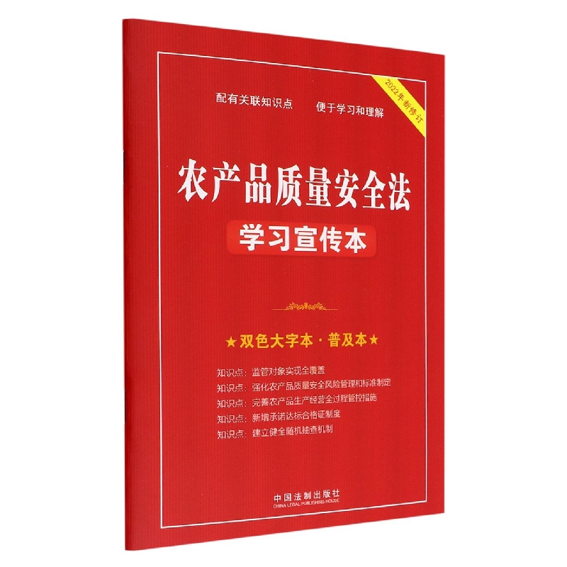 【知识点+双色大字本 · 普及本】农产品质量安全法学习宣传本