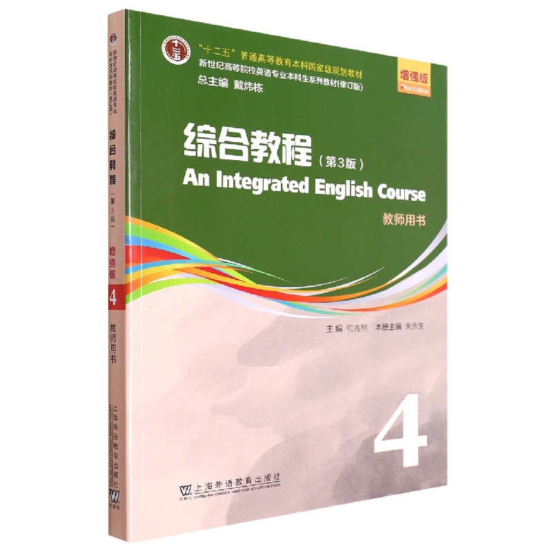 新世纪高等院校英语专业本科生系列教材（修订版）：综合教程（第3版）增强版 第4册 教师用