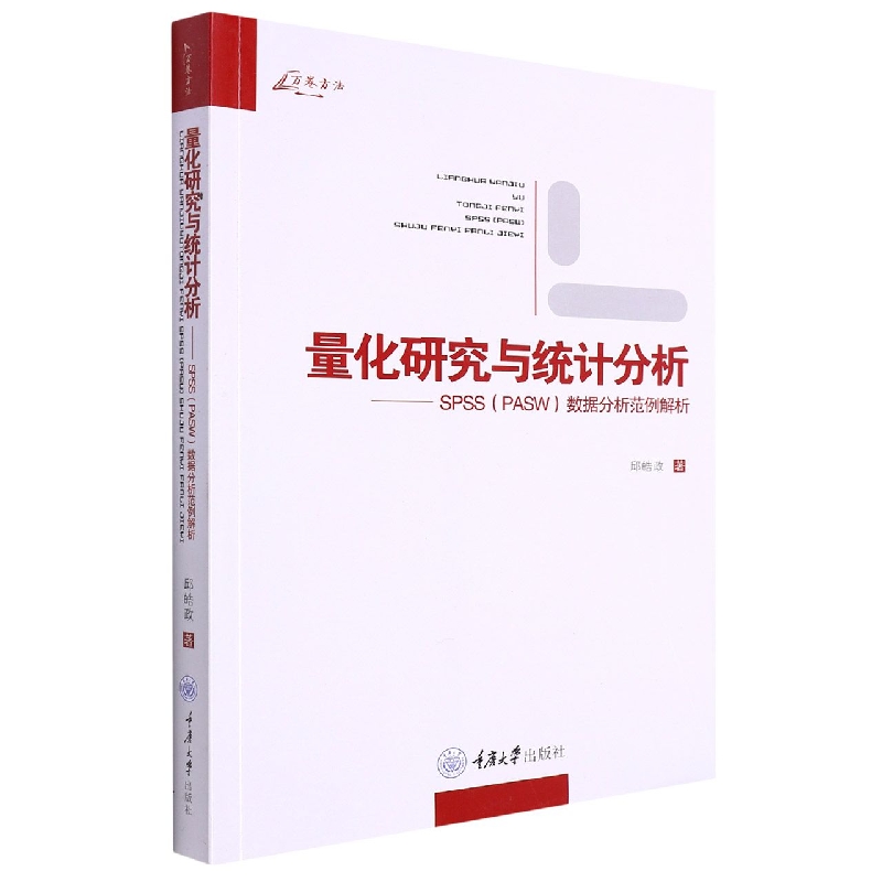 量化研究与统计分析——SPSS（PASW）数据分析范例解析