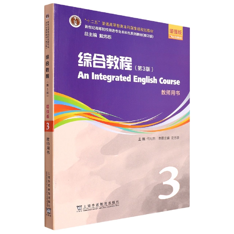 新世纪高等院校英语专业本科生系列教材（修订版）：综合教程（第3版）增强版 第3册 教师用