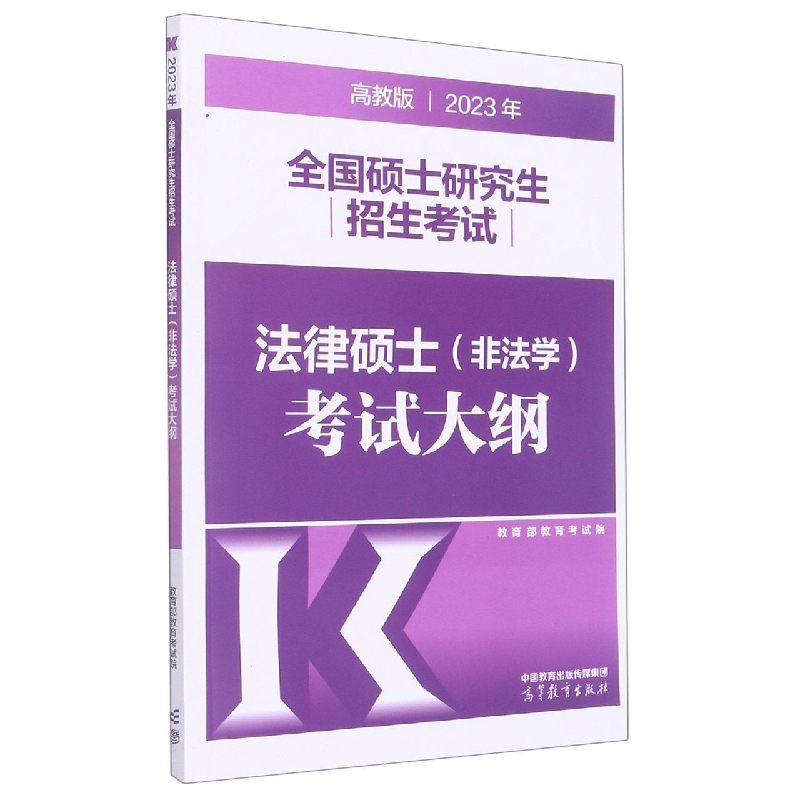 2023年全国硕士研究生招生考试法律硕士（非法学）考试大纲