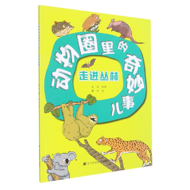 动物圈里的奇妙事儿:走进丛林
