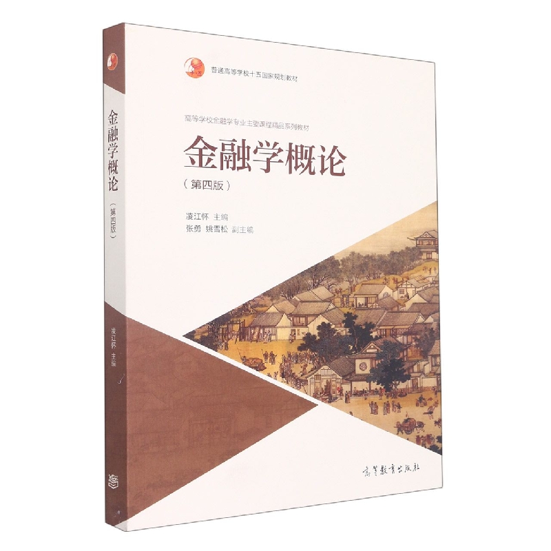 金融学概论（第4版高等学校金融学专业主要课程精品系列教材）