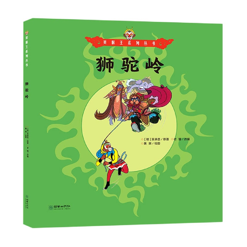 美猴王系列：狮驼岭