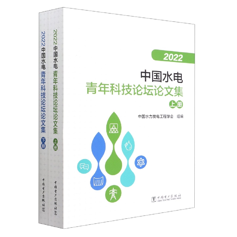 2022中国水电青年科技论坛论文集（上下）