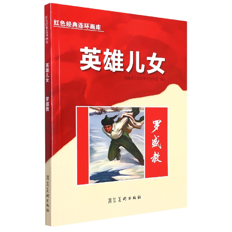 英雄儿女：罗盛教