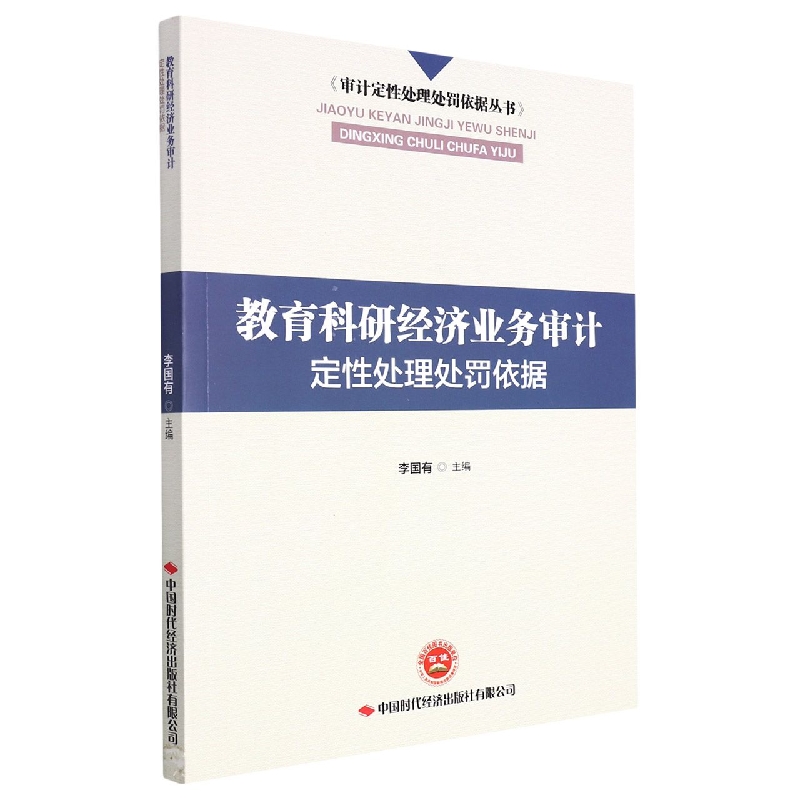 教育科研经济业务审计定性处理处罚依据/审计定性处理处罚依据丛书