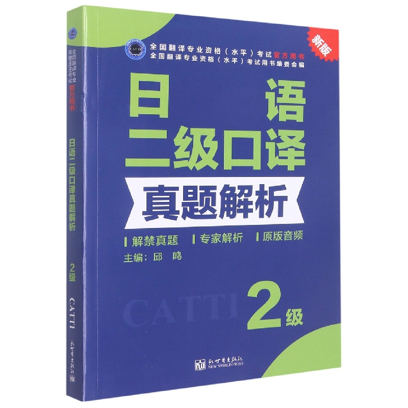 日语二级口译真题解析（新版全国翻译专业资格水平考试官方指定用书）