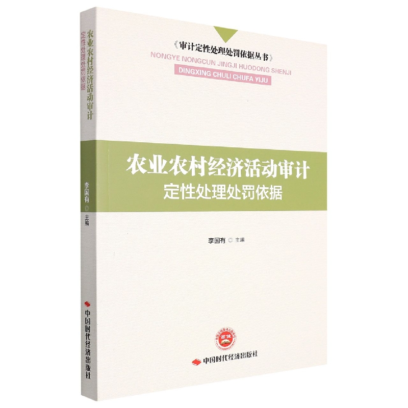 农业农村经济活动审计定性处理处罚依据/审计定性处理处罚依据丛书