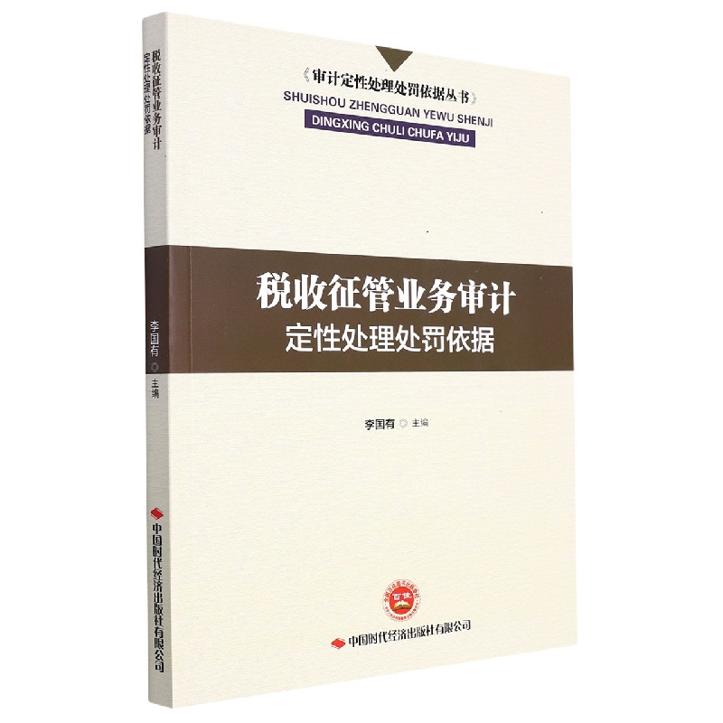 税收征管业务审计定性处理处罚依据/审计定性处理处罚依据丛书