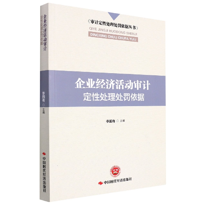 企业经济活动审计定性处理处罚依据/审计定性处理处罚依据丛书