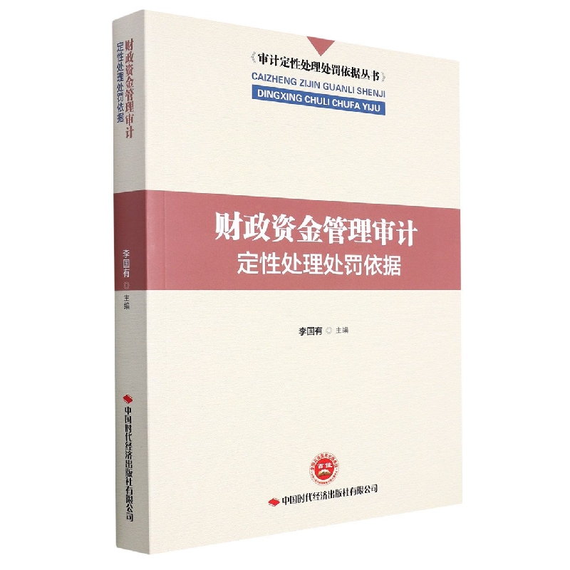 财政资金管理审计定性处理处罚依据/审计定性处理处罚依据丛书