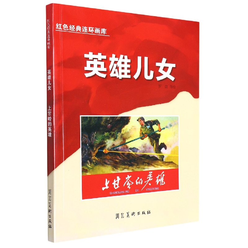 英雄儿女：上甘岭的英雄