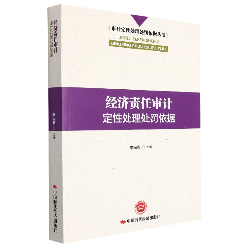 经济责任审计定性处理处罚依据/审计定性处理处罚依据丛书